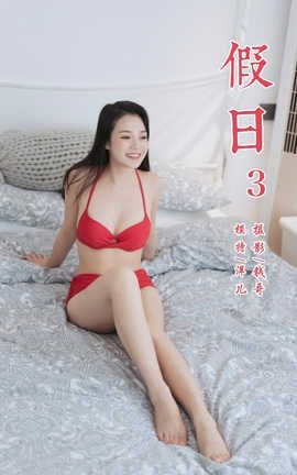 雅拉伊 YaLaYi NO.348 洋儿《假日3》_丽丝库