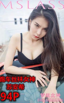 梦丝女神 Mslass 2019.05.26 跑车丝袜女神 苏安希_丽丝库