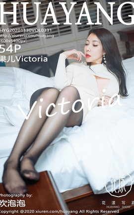 花漾HuaYang 2020.11.30 No.331 果儿Victoria_丽丝库