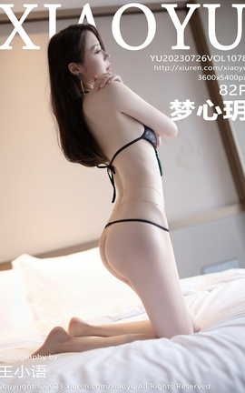 语画界XIAOYU 2023.07.26 VOL.1078 梦心玥_丽丝库