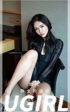 爱尤物UGirlsAPP  VOL.2367 娜比 熟女的诱惑_丽丝库