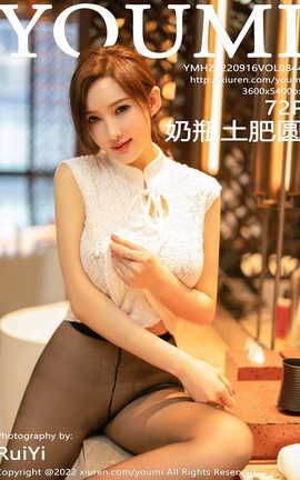 尤蜜荟YOUMI 2022.09.16 VOL.844 奶瓶土肥圆矮挫丑黑穷_丽丝库