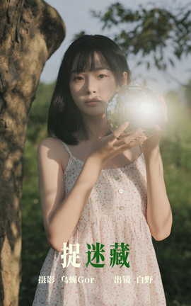 艺图语YITUYU 2023.05.27 捉迷藏 白野_丽丝库