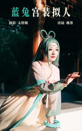 艺图语YITUYU 2023.09.26 蓝兔宫装拟人 桃墨公子x_丽丝库