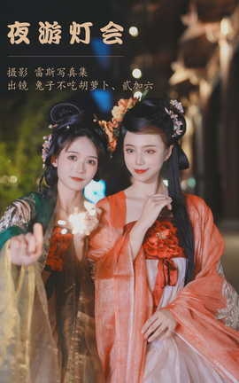 艺图语YITUYU 2023.05.18 夜游灯会 兔子Zzz不吃胡萝卜_丽丝库