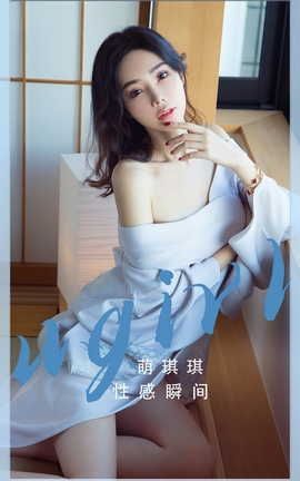 爱尤物UGirlsAPP VOL.2485 萌琪琪 性感瞬间_丽丝库