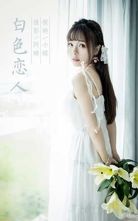 雅拉伊YaLaYi 2021.07.19 VOL.820 白色恋人 程小蝶_丽丝库