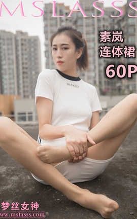 梦丝女神 Mslass 2019.12.23 No.079 《素岚 连体裙》_丽丝库