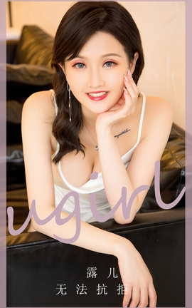 Ugirls尤果网 爱尤物专辑 VOL.2752 甜蜜上瘾 西门小玉_丽丝库