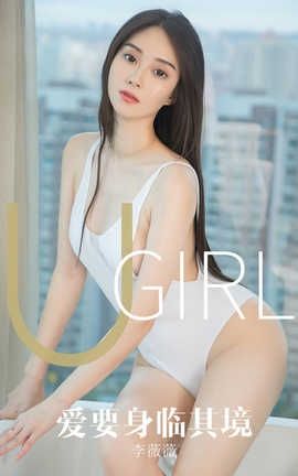 爱尤物UGirlsAPP 2019.10.18 No.1612 爱要身临其境 李薇薇_丽丝库