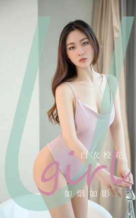 尤果网Ugirls 爱尤物专辑 VOL.2848 如烟如影 白衣校花_丽丝库