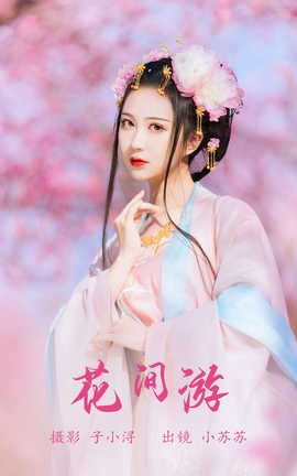 艺图语YITUYU 2023.06.07 花间游 绮罗生的小苏苏_丽丝库