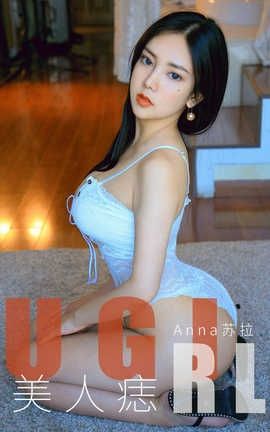 爱尤物UGirlsAPP 2019.12.08 No.1663 美人痣 Anna苏拉_丽丝库