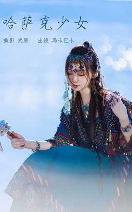 艺图语YITUYU 2023.07.19 哈萨克少女 玛卡巴卡_丽丝库