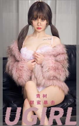 爱尤物UGirlsAPP VOL.2456 甜蜜暴击 青树_丽丝库