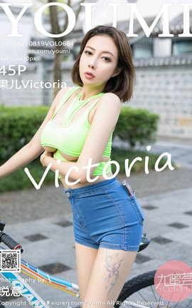 尤蜜荟YOUMI 2021.08.19 VOL.684 果儿Victoria