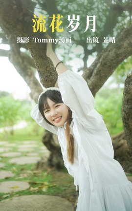 艺图语YITUYU 2023.06.20 流花岁月 芷晴_丽丝库