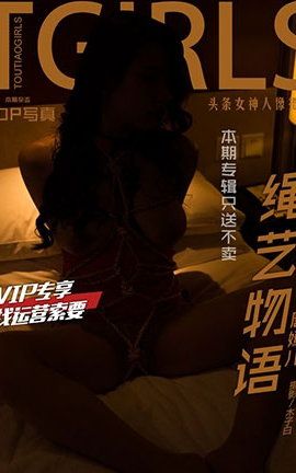 头条女神Toutiaogirls 2018.03.22 唐嫣儿绳艺物语