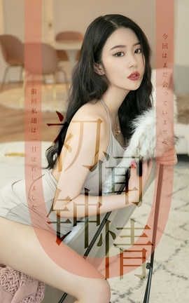 爱尤物UGirlsAPP No.1514 钟晴 初闻钟情_丽丝库