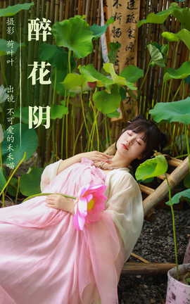 艺图语YITUYU 2023.08.24 醉花阴 不可爱的禾禾喵_丽丝库