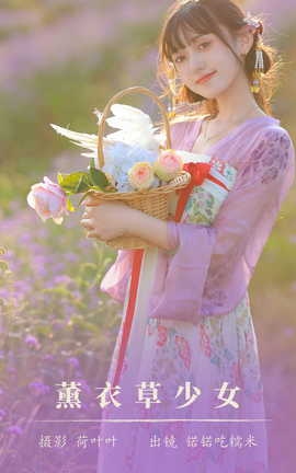 艺图语YITUYU 2023.08.19 薰衣草少女 锘锘吃糯米_丽丝库