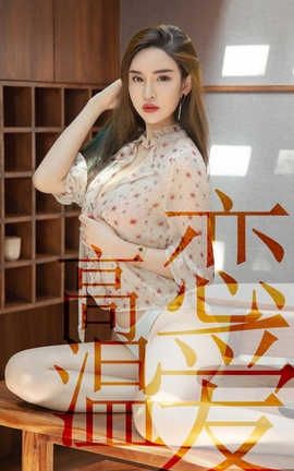 爱尤物UGirlsAPP No.1507 林渃晗 高温恋爱_丽丝库
