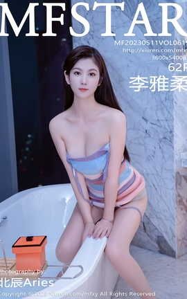 模范学院MFStar 2023.05.11 VOL.619 李雅柔182CM_丽丝库