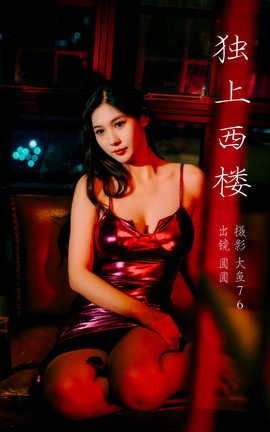 艺图语YITUYU 2023.09.08 独上西楼 圆圆_丽丝库