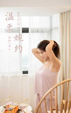 雅拉伊YALAYI 2024.04.12 NO.1117 温柔婉约 慧儿_丽丝库