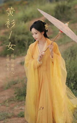 艺图语YITUYU 2023.10.12 黄衫女 嘉月月月_丽丝库