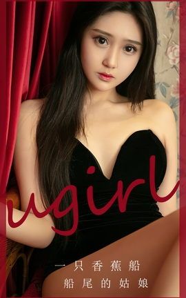 尤果网Ugirls 爱尤物专辑 VOL.2675 船尾的姑娘 一只香蕉船_丽丝库
