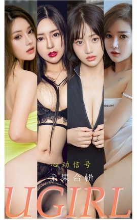 爱尤物UGirlsAPP VOL.2250 心动信号 尤果合輯_丽丝库