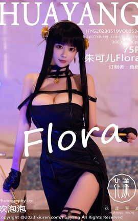花漾HuaYang 2023.05.19 VOL.534 朱可儿Flora_丽丝库