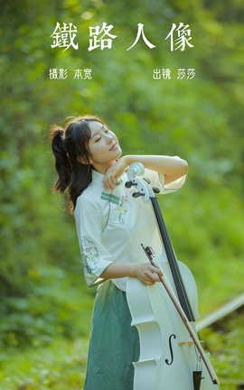 艺图语YITUYU 2023.06.07 铁路人像 莎莎_丽丝库