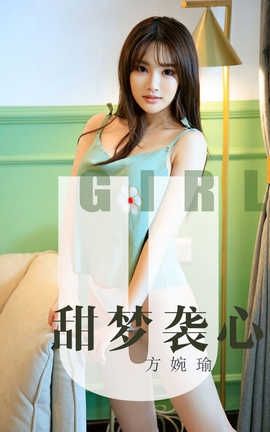 爱尤物UGirlsAPP 2019.09.03 No.1567 方婉媮 甜梦袭心_丽丝库