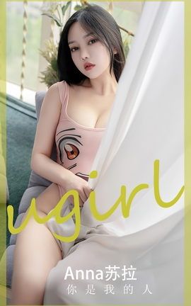 尤果网Ugirls 爱尤物专辑 VOL.2586 你是我的人 anna苏拉_丽丝库