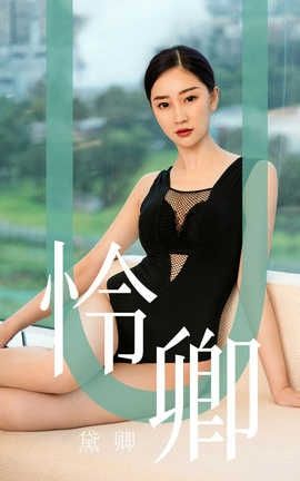 爱尤物UGirlsAPP 2019.08.29 No.1562 黛卿 怜卿_丽丝库