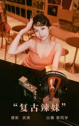 艺图语YITUYU 2023.09.07 复古辣妹 裴同学_丽丝库