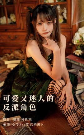 艺图语YITUYU 2023.05.27 可爱又迷人的反派角色 兔子Zzz不吃胡萝卜_丽丝库