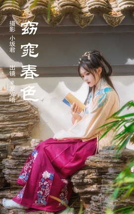 艺图语YITUYU 2023.05.16 窈窕春色 发光唔_丽丝库