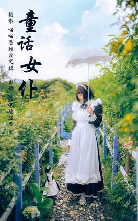 艺图语YITUYU 2023.09.23 童话女仆 花京院腥鱼_丽丝库