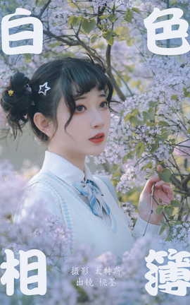艺图语YITUYU 2023.04.23 白色相簿 桃墨公子x_丽丝库