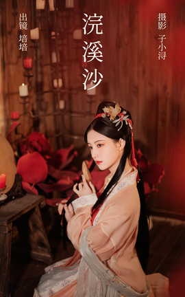 艺图语YITUYU 2023.04.15 浣溪沙 培培_丽丝库