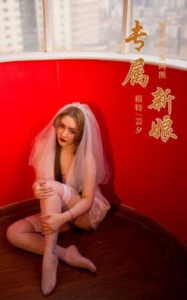 雅拉伊 YaLaYi 2020.02.25 No.555 芸夕《专属新娘》_丽丝库