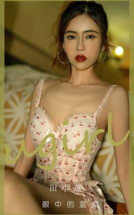 尤果网Ugirls 爱尤物专辑 VOL.2804 眼中的温度 田小燕_丽丝库