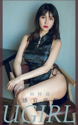 爱尤物UGirlsAPP 2020.02.20 No.1737 感观觉醒 田梓茵_丽丝库