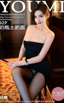 尤蜜荟YOUMI 2022.07.19 VOL.817 奶瓶土肥圆矮挫丑黑穷_丽丝库