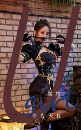 尤果网Ugirls 爱尤物专辑 VOL.2573 暗夜天使 筱慧_丽丝库