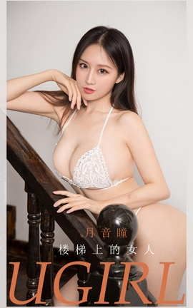 爱尤物UGirlsAPP No.2065 月音瞳 楼梯上的女人_丽丝库