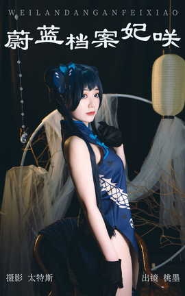 艺图语YITUYU 2023.07.20 蔚蓝档案妃咲 桃墨公子x_丽丝库